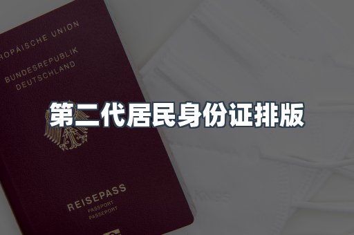 第二代居民身份证排版